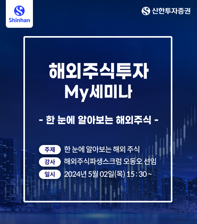 해외주식투자전략  My세미나 - 신한투자증권