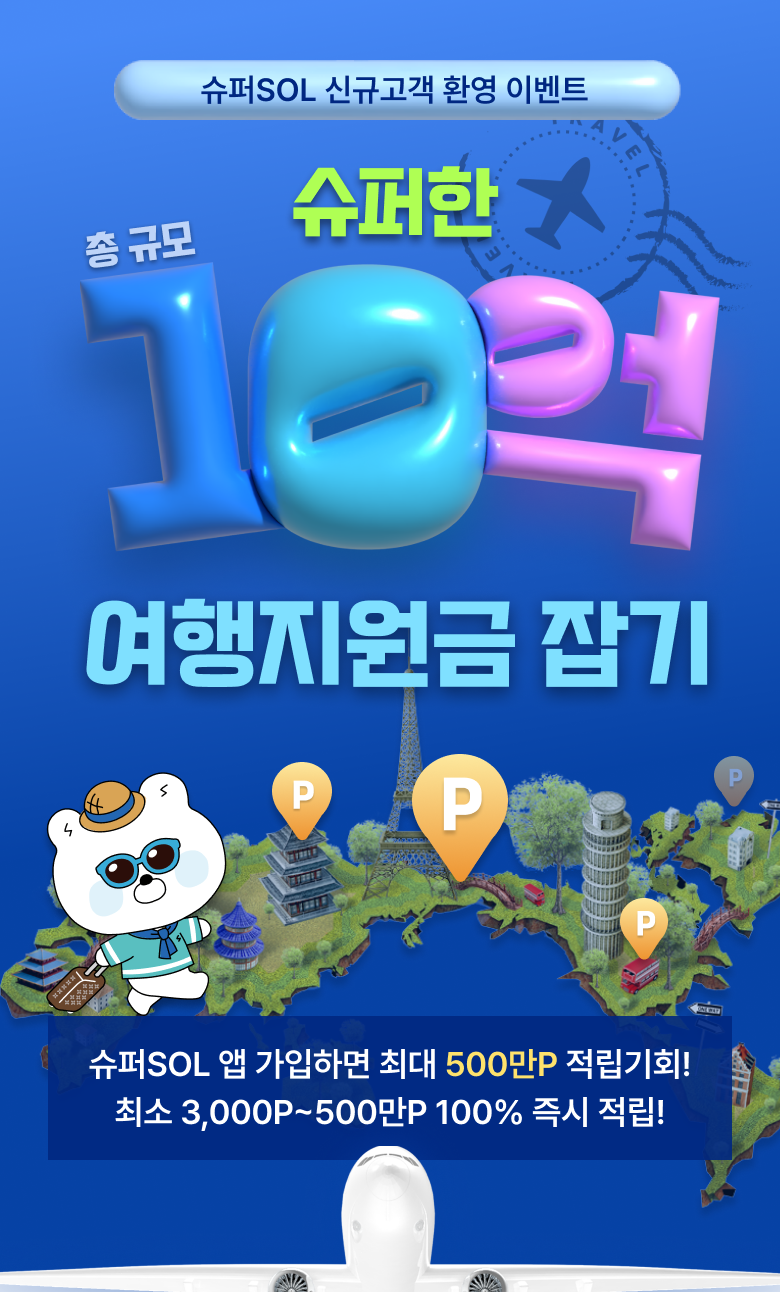슈퍼SOL 신규고객 환영 이벤트 슈퍼한 총규모 10억 여행지원금 잡기