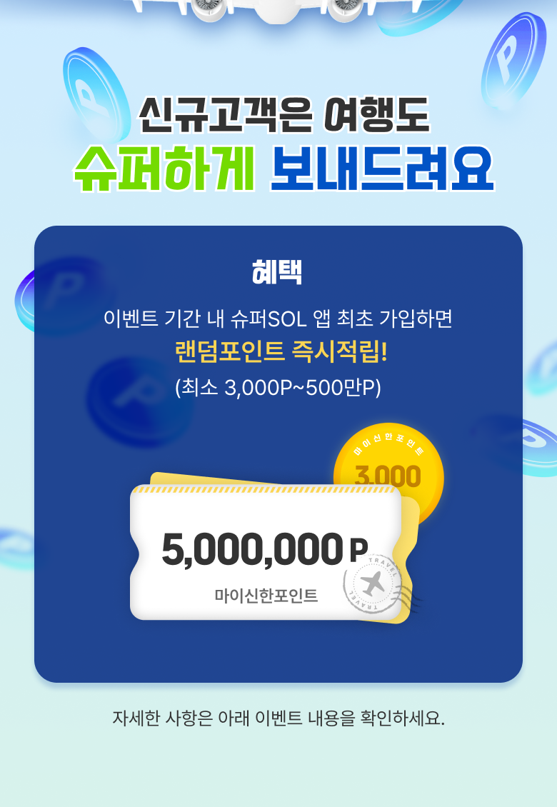 신규고객은 여행도 슈퍼하게 보내드려요