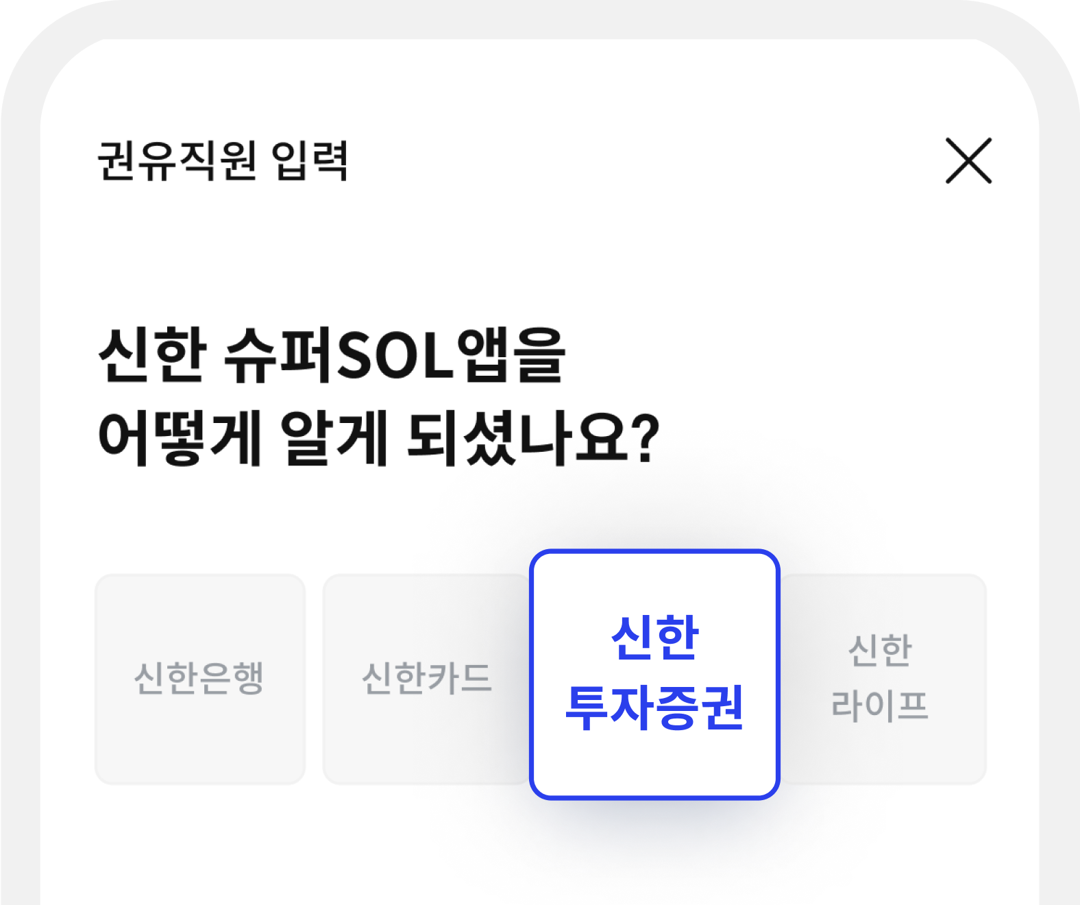 앱 가입시 권유회사를 “신한투자증권”으로 선택해 주세요!