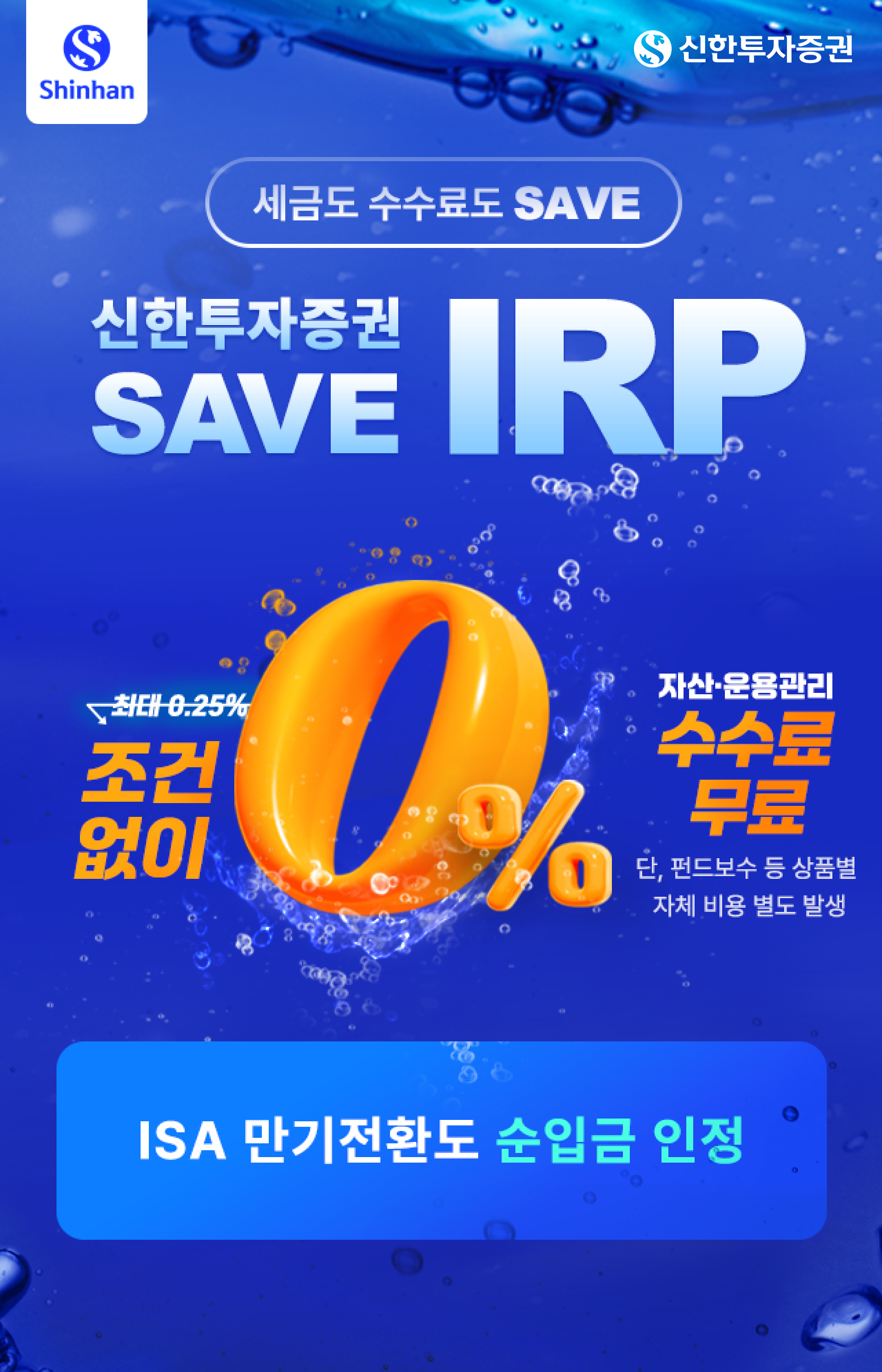 신한투자증권 SAVE IRP 세금도 수수료도 Save하자! - 신한투자증권