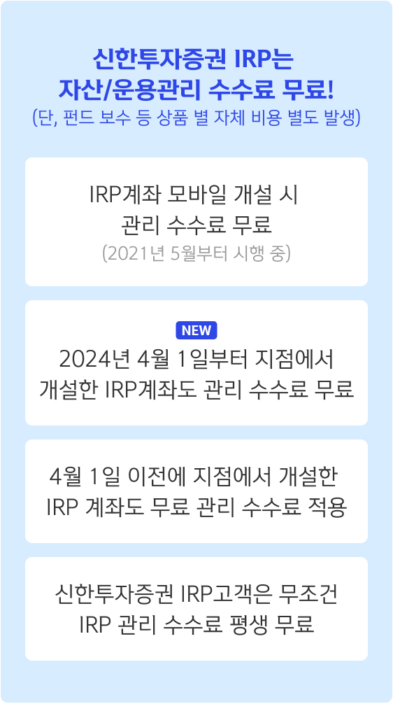 신한투자증권 IRP는 자산/운용관리 수수료 무료!