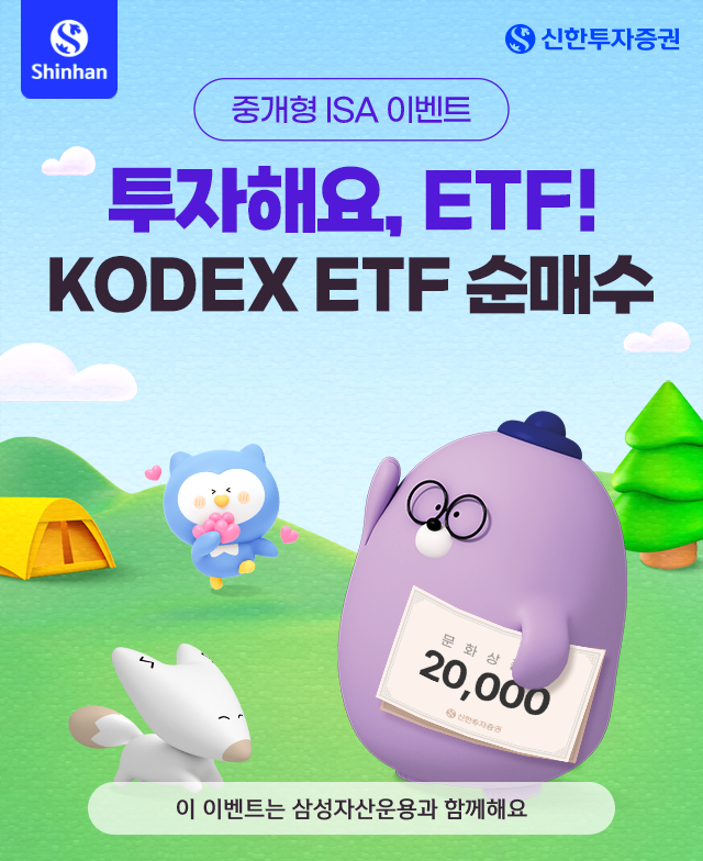 중개형 ISA 이벤트 투자해요, ETF! 중개형 ISA  KODEX ETF 순매수