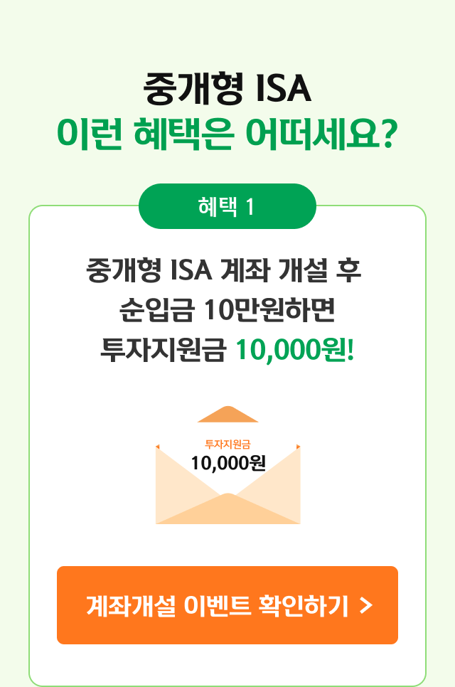 중개형 ISA, 이런 혜택은 어떠세요? 헤택1 중개형 ISA 계좌 개설 후 순입금 10만원하면 투자지원금 10,000원!