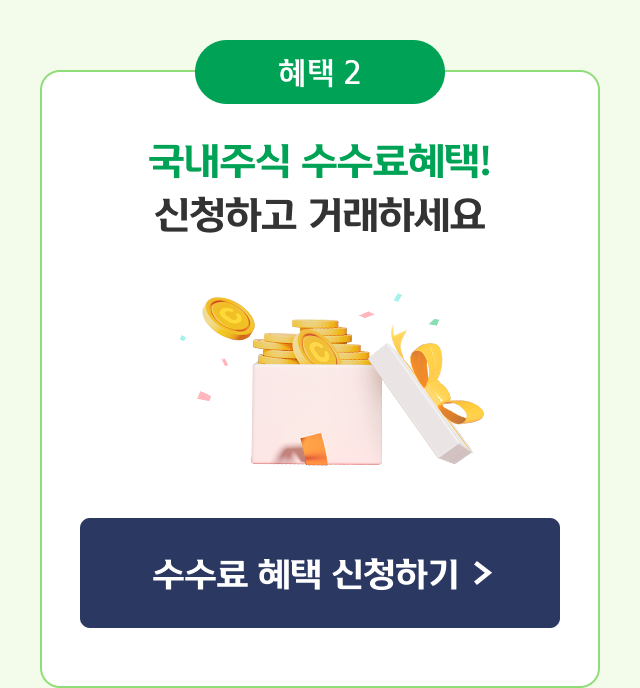 헤택2 국내주식 수수료혜택! 신청하고 거래하세요