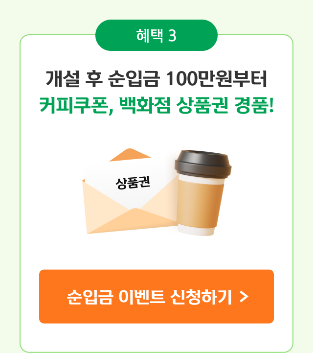 헤택3 개설 후 순입금 100만원부터 커피쿠폰, 상품권 경품!