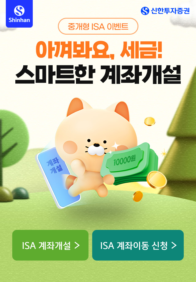 아껴봐요, 세금! 스마트한 계좌개설 투자지원금 10,000 원 GET!