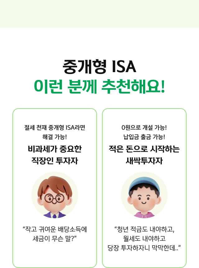 중개형 ISA, 이런 분께 추천해요!