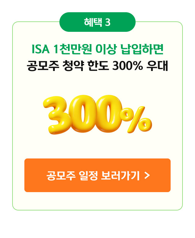 중개형 ISA, 이런 혜택은 어떠세요? 혜택03 ISA 1천만원 이상 납입하면 공모주 청약 한도 300% 우대