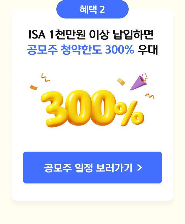 ISA 1천만원 이상 납입하면 공모주 청약 한도 300% 우대