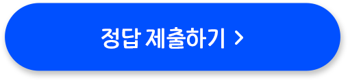 정답 제출하기