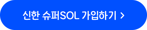 신한 슈퍼SOL 가입하기