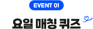 요일 매칭 퀴즈