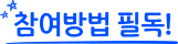 참여방법 필독