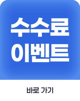 해외주식 수수료 이벤트 바로가기 