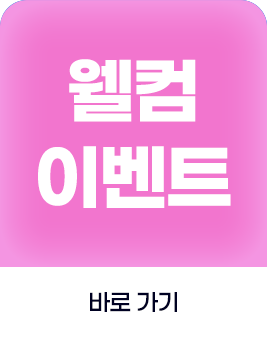 해외주식 웰컴 주사위 이벤트 바로가기 
