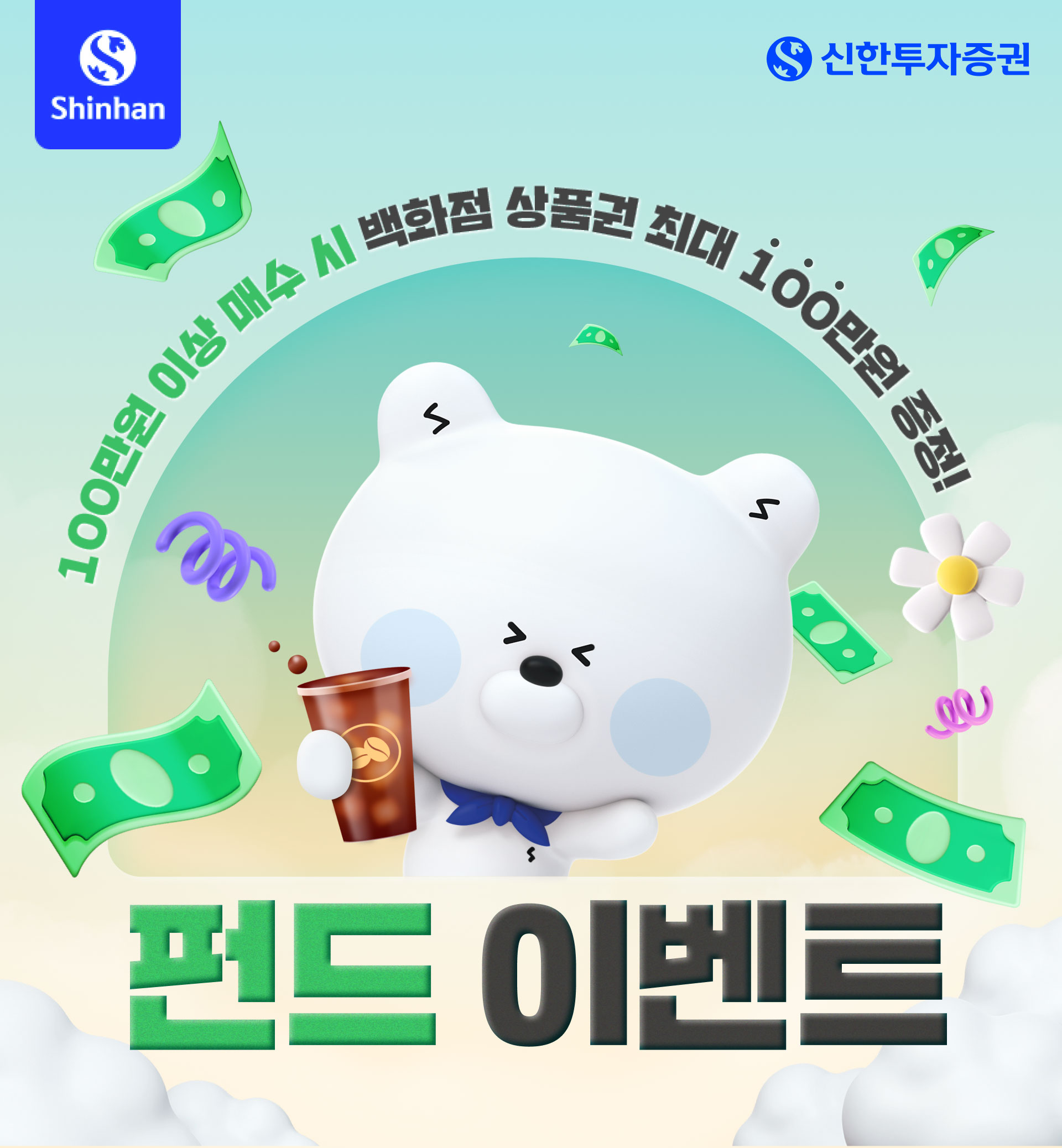 100만원 이상 매수 시 커피 쿠폰 100% 증정 펀드이벤트 - 신한투자증권