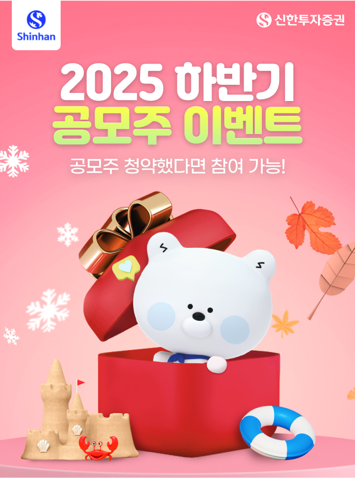 2025년 하반기 공모주 이벤트 공모주 청약했다면 참여 가능!
