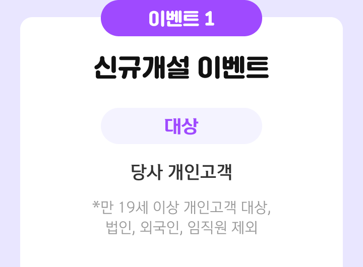 이벤트1 신규개설 이벤트