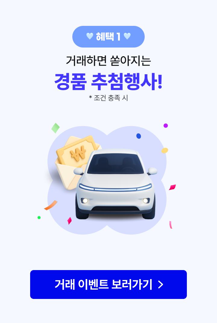 혜택1 : 거래하면 쏟아지는 경품 추첨행사!