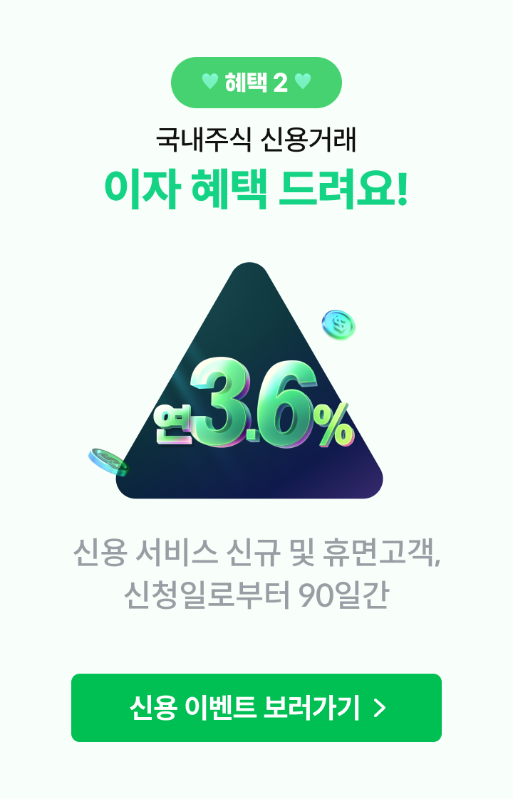 혜택2 : 국내주식 신용거래 이자혜택 드려요!