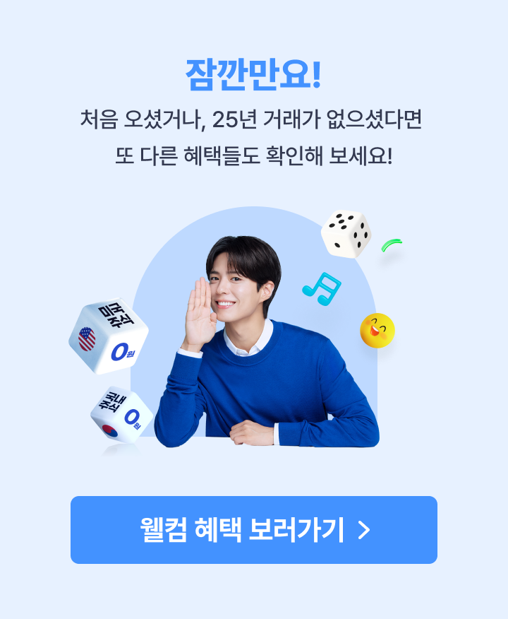 잠깐만요! 처음오셨거나, 25년 거래가 없으셨다면 또 다른 혜택들도 확인해 보세요!