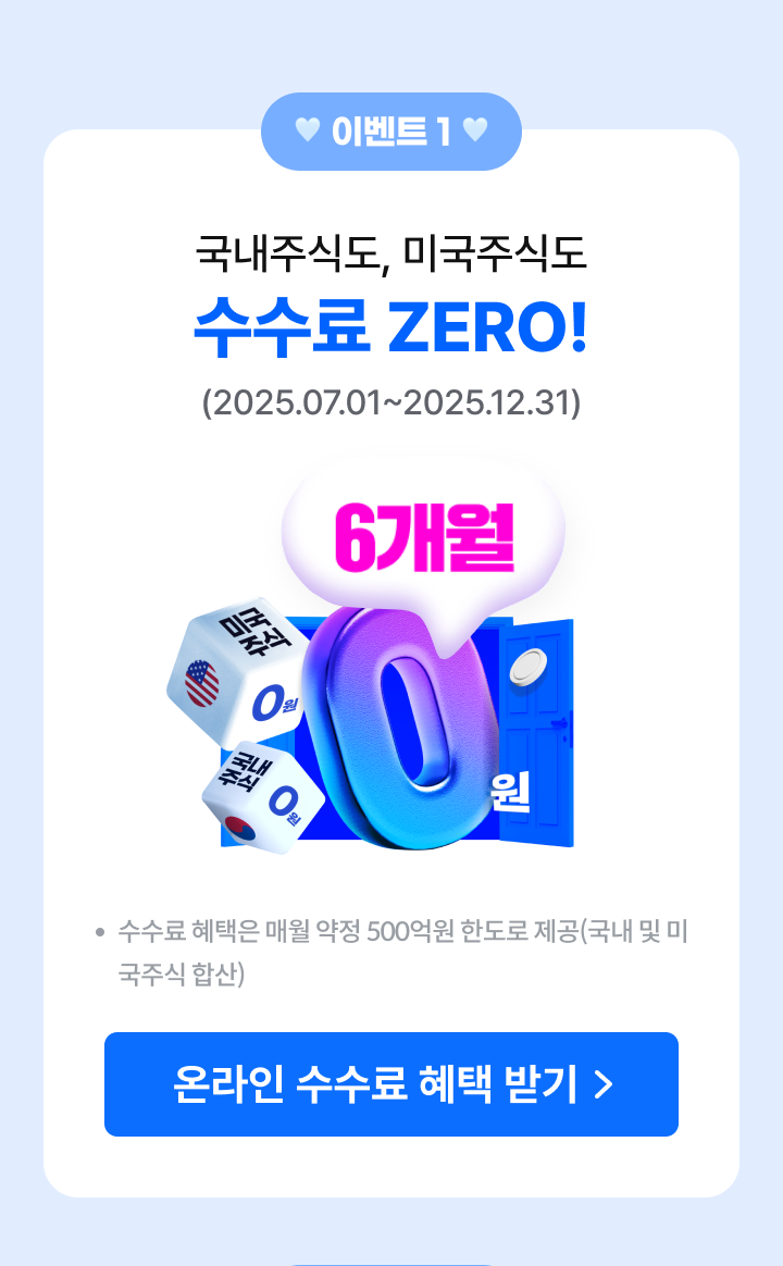 국내주식도, 미국주식도 수수료 ZERO!