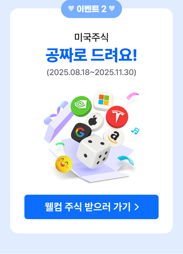 미국주식 공짜로 드려요!