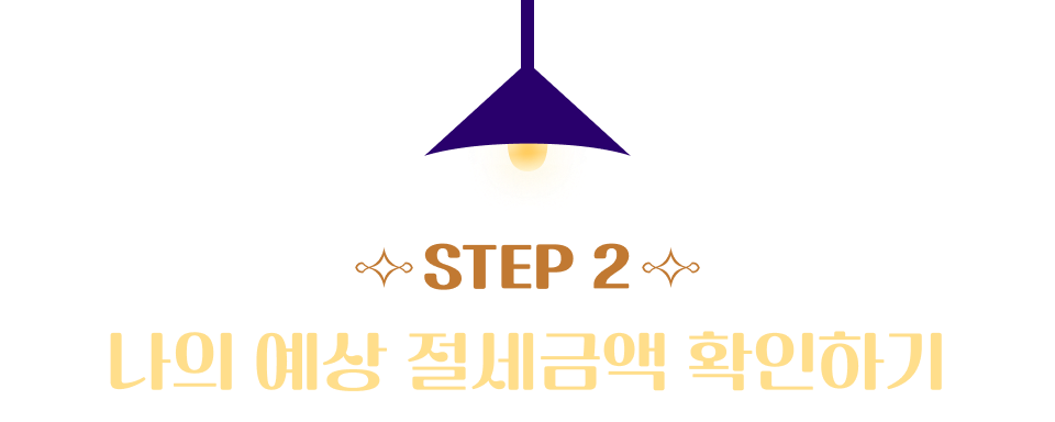STEP 2   ݾ Ȯϱ