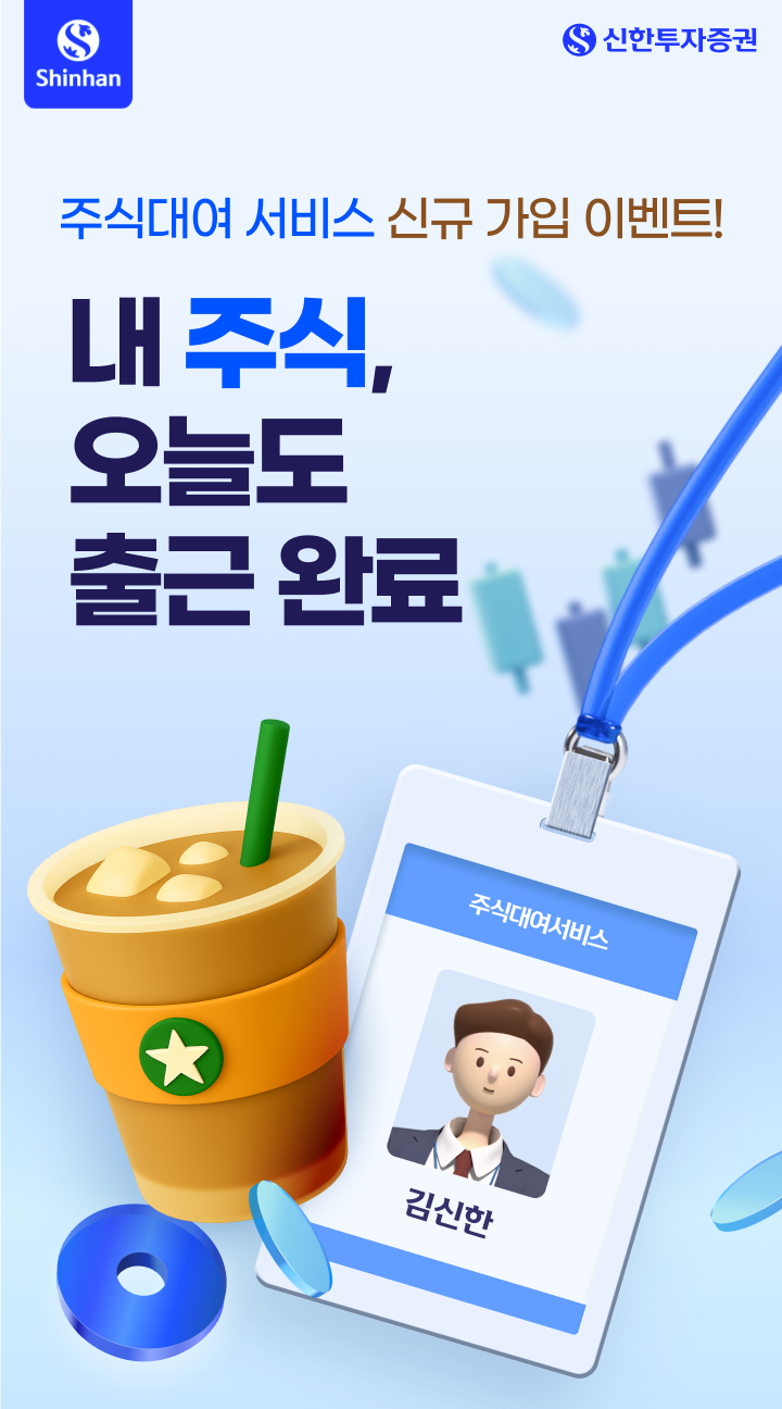 주식대여 서비스 신규 가입 이벤트! 내 주식, 오늘도 출근 완료