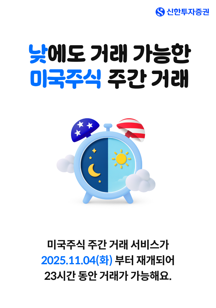 낮에도 거래 가능한 미국주식 주간 거래 미국 주식 주간 거래 서비스가 2025년 11월 04일 화요일부터 재개되어 23시간 동안 거래가 가능합니다.
