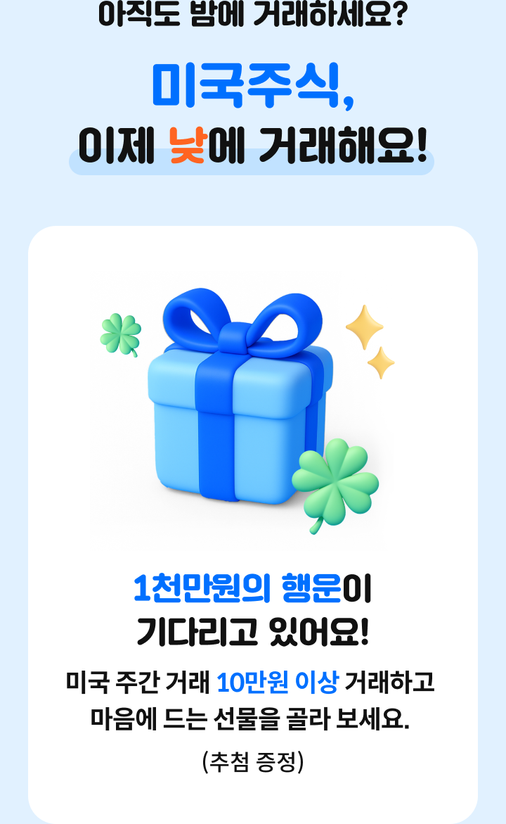 미국 주간거래 이벤트