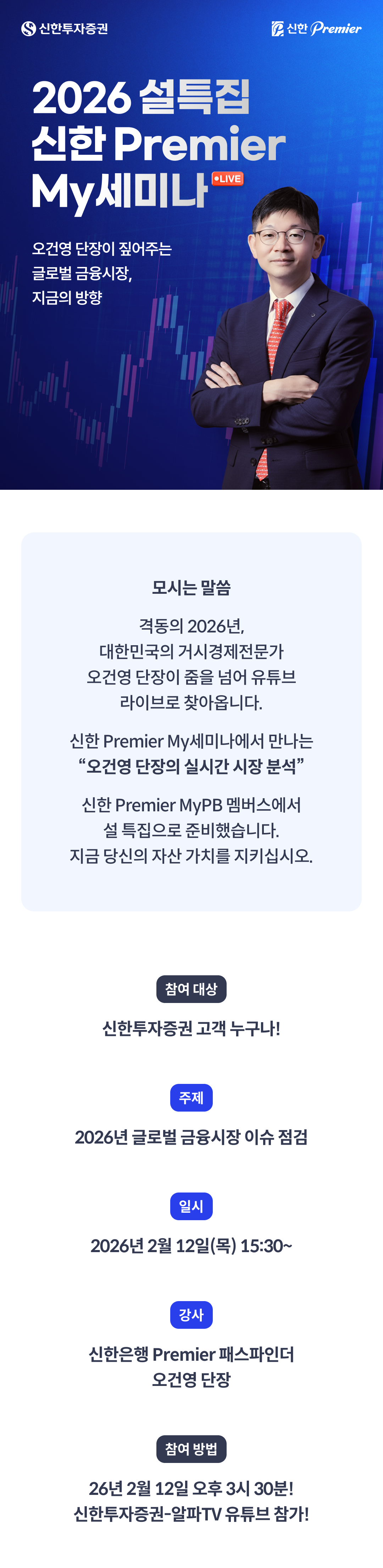 2026 설특집 신한 Premier My세미나