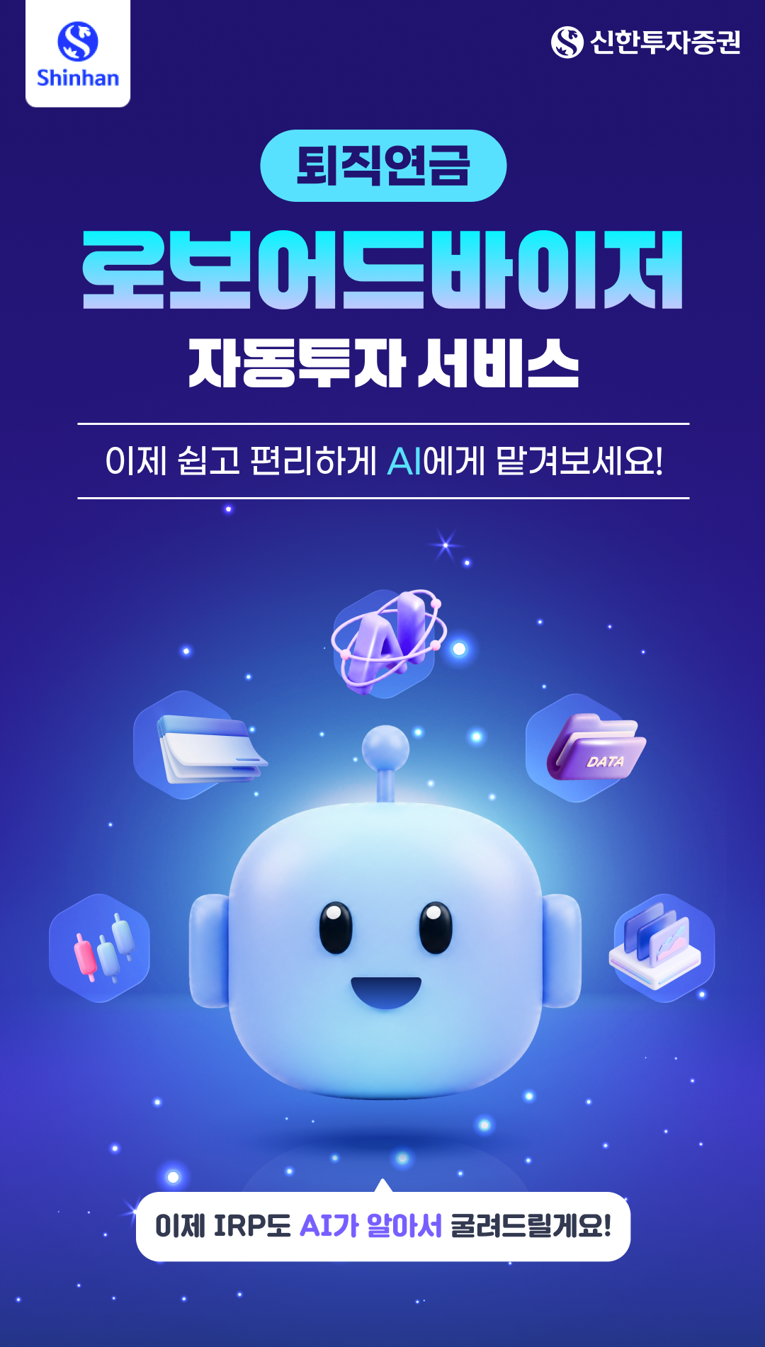 퇴직연금 로보어드바이저 자동투자 서비스