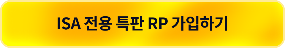 ISA 전용특판 RP 가입하기