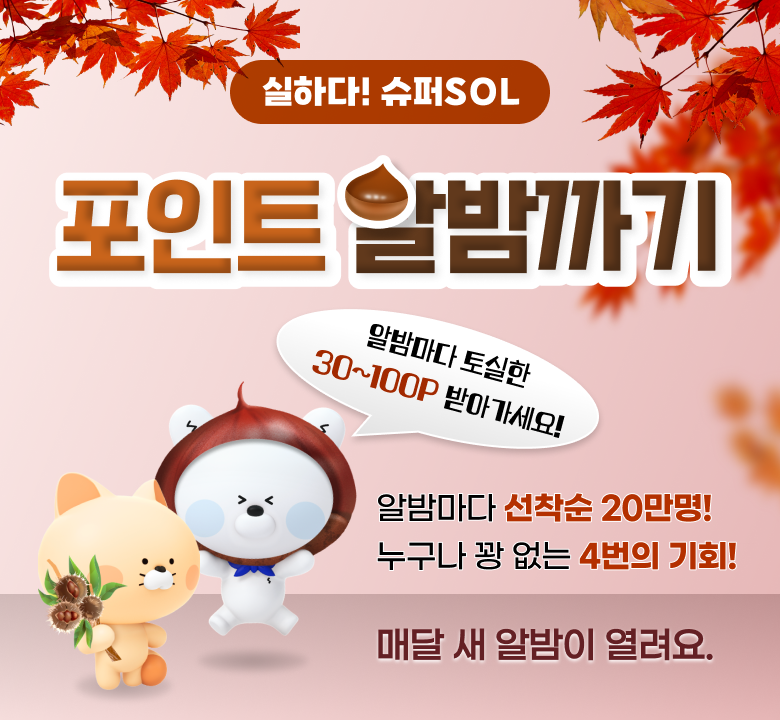 실하다!슈퍼SOL 포인트 알밤까기