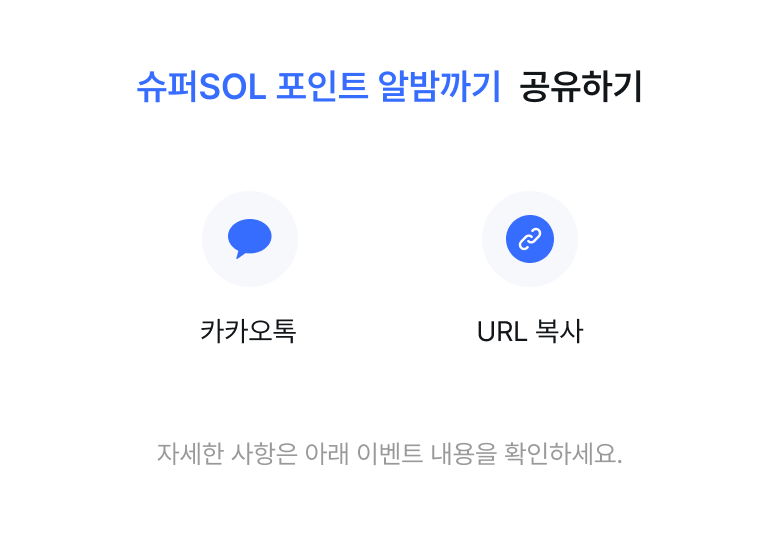 슈퍼SOL 포인트 알밤까기 공유하기