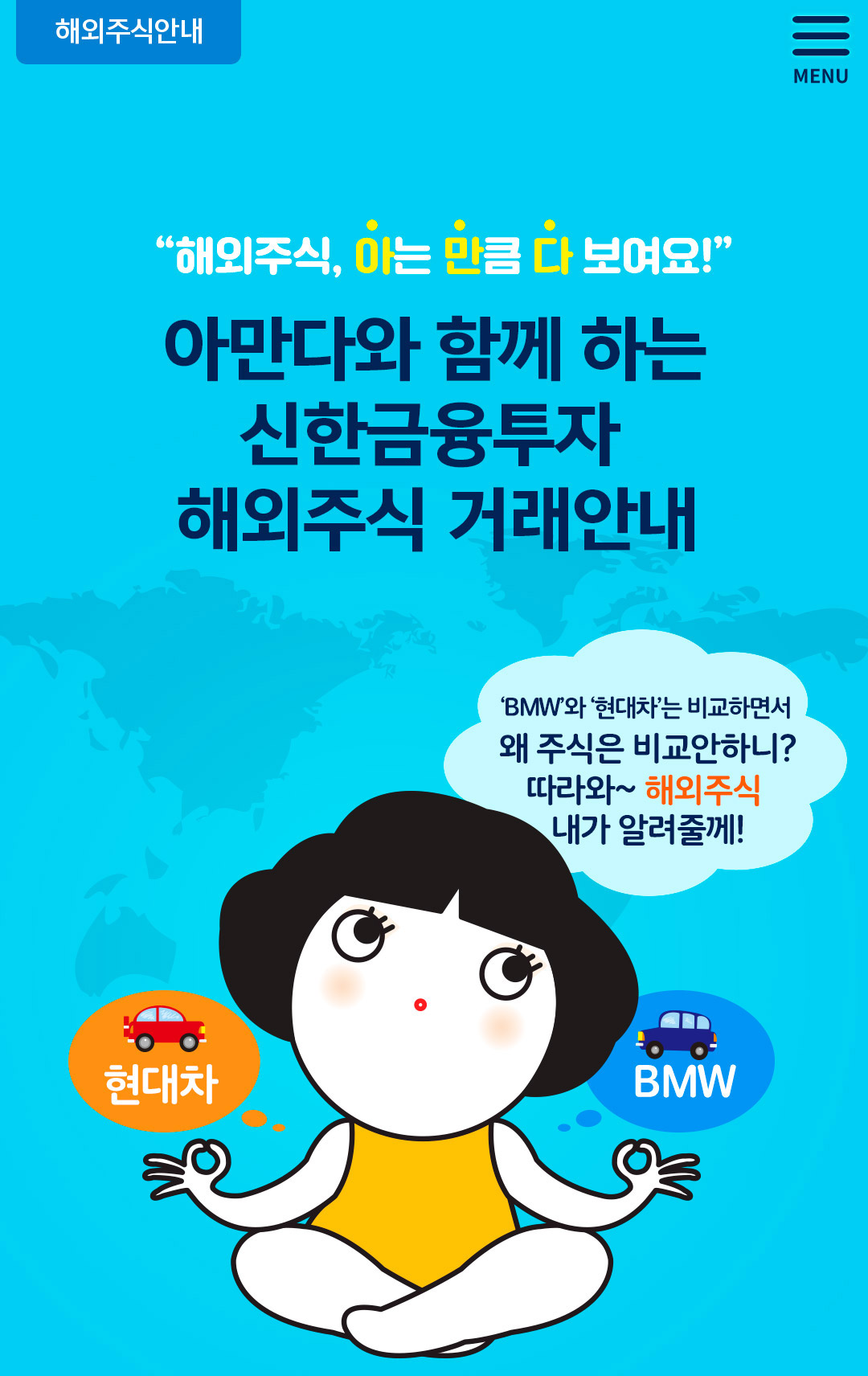 아만다와 함께 하는 신한금융투자 해외주식 거래안내