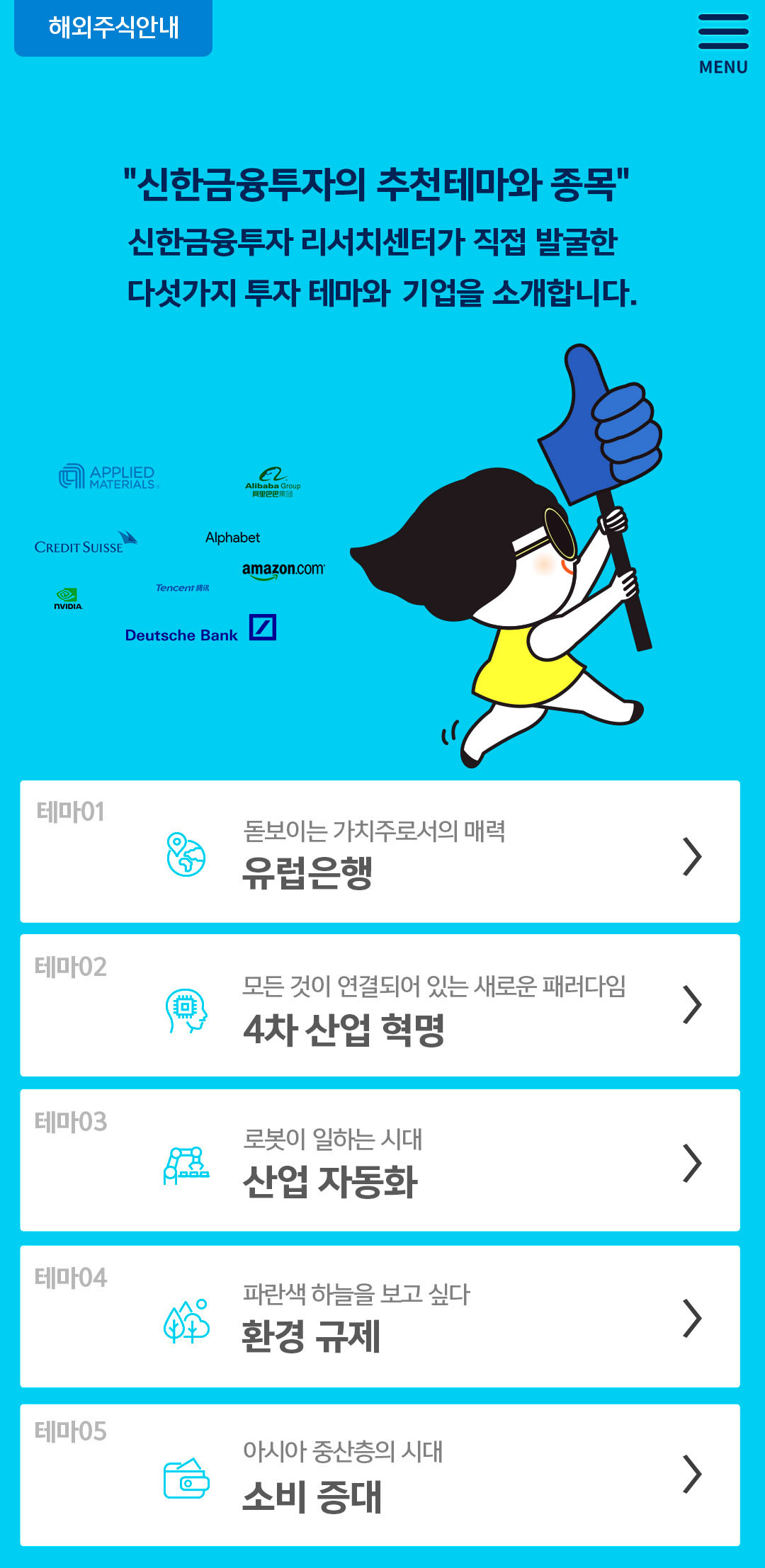 아만다와 함께 하는 신한금융투자 해외주식 거래안내