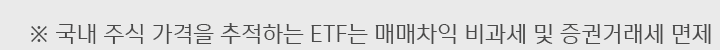국내 주식 가격을 추적하는 ETF는 매매차익 비과세 및 증권거래세 면제