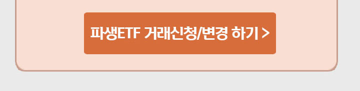 파생ETF 거래신청/변경 하기