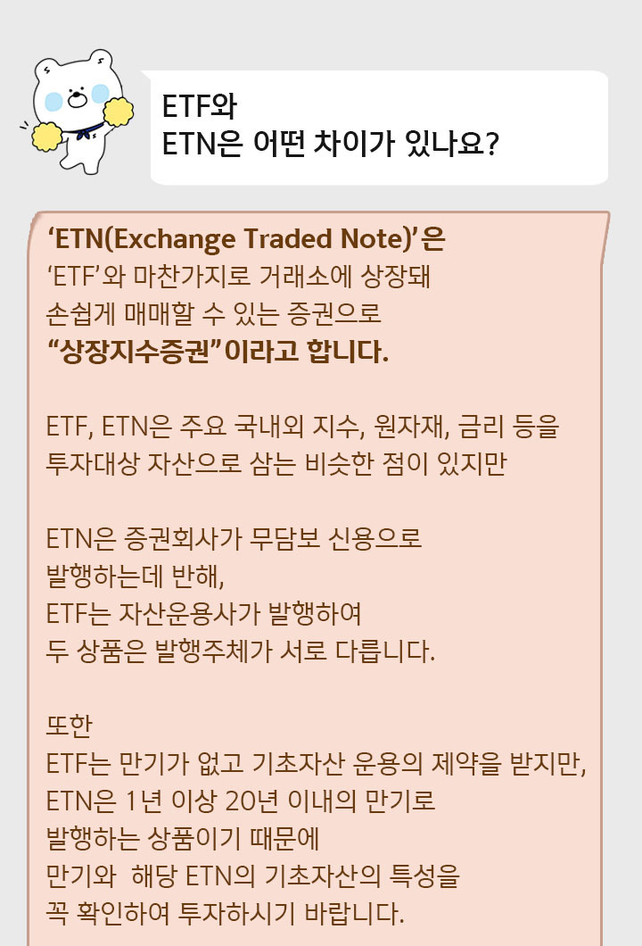 ETF와 ETN은 어떤 차이가 있나요?