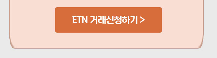 ETN 거래신청하기