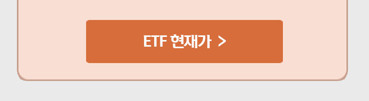 ETF 현재가