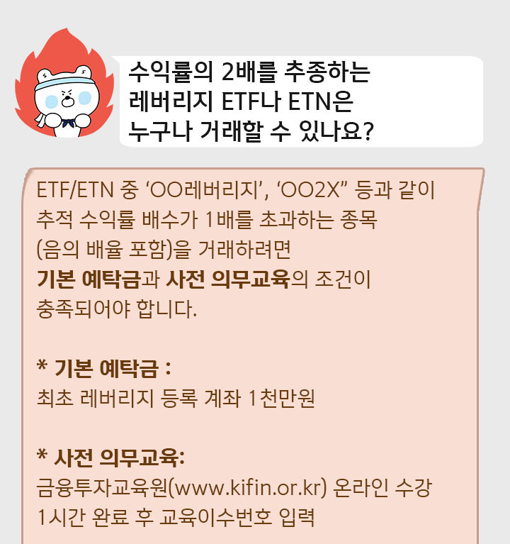 수익률의 2배를 추종하는 레버리지 ETF나 ETN은 누구나 거래할 수 있나요?