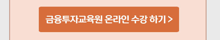 금융투자교육원 온라인 수강 하기