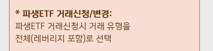 파생ETF 거래신청/변경