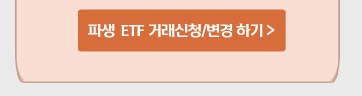 파생 ETF 거래신청/변경 하기
