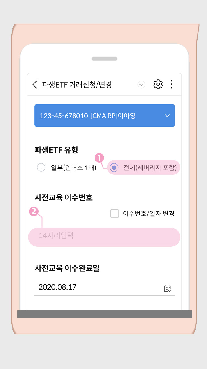 파생ETF 거래신청/변경
