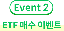 Event2. ETF ż ̺Ʈ